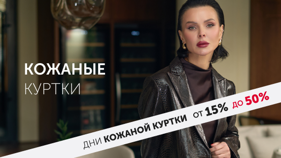 Кожаные куртки