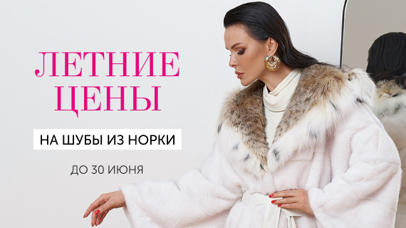 Шубы из норки